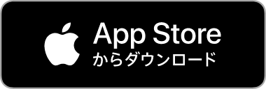 App Storeからダウンロード